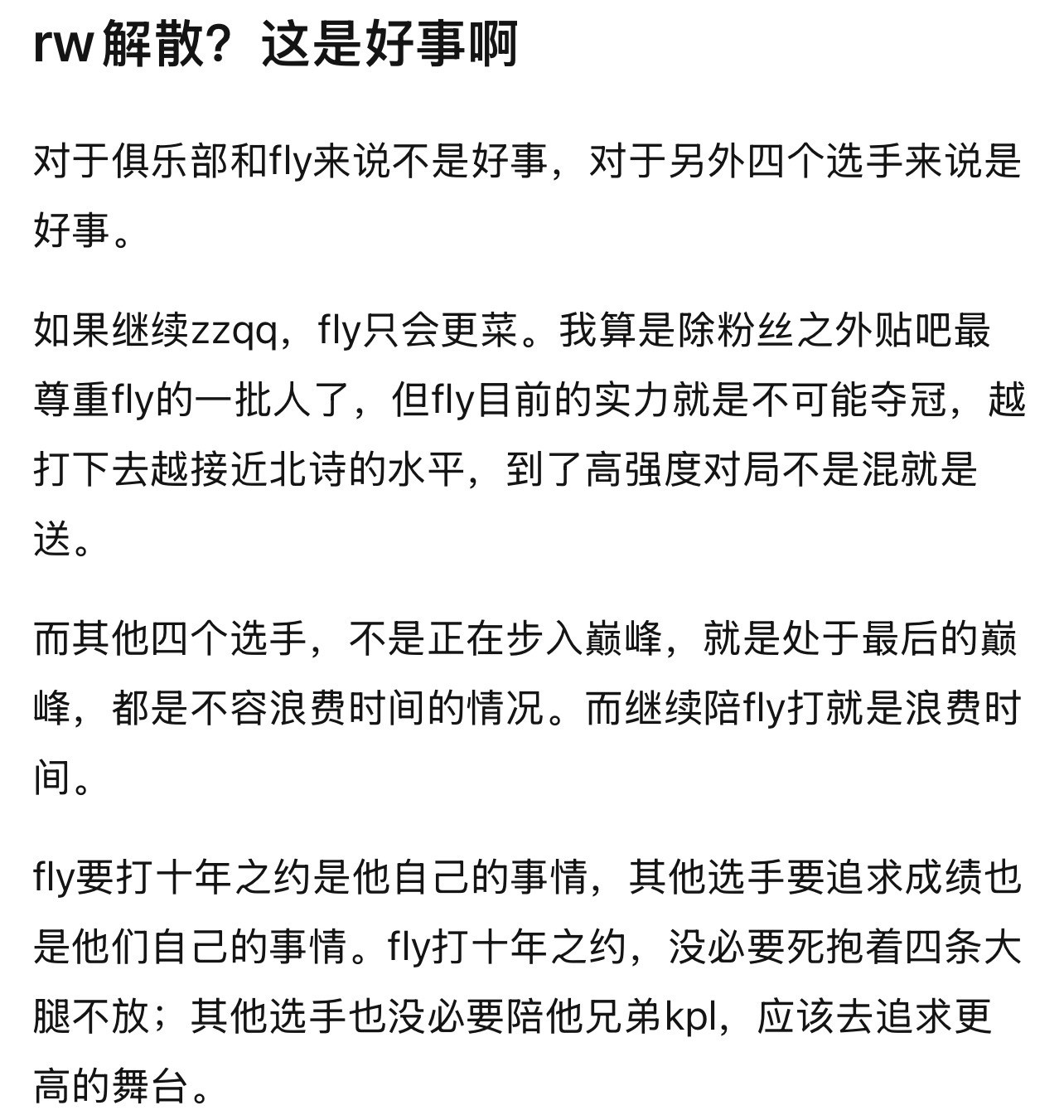 kplk吧热议RW解散的话对于俱乐部和fly来说不是好事，对于另外四个选手来