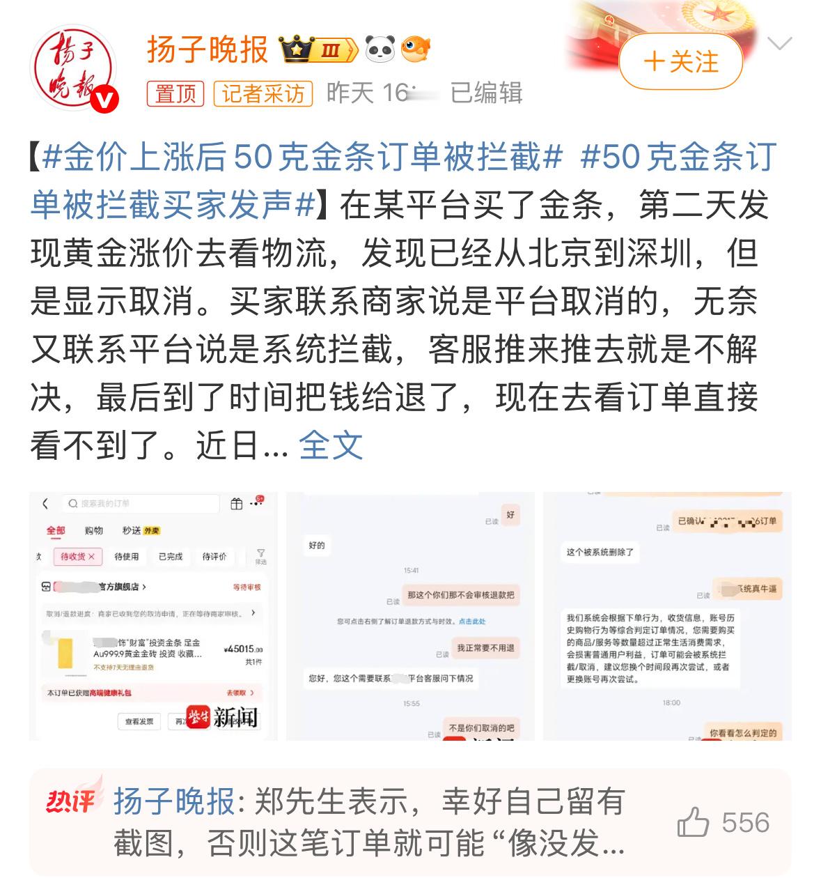 50克金条订单被拦截买家发声郑州郑先生以900.3元/克网购50克金条，订单派送