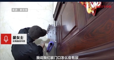 “严查到底！”近日，云南曲靖，一女子经常在早上醒来后，莫名其妙闻到家里有一股小便