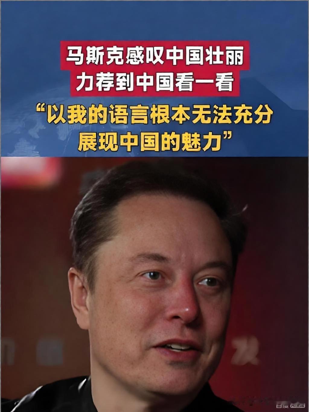 9月23日马斯克接受央视专访时，直白感叹“任何语言都没法说清中国的壮丽”。他特