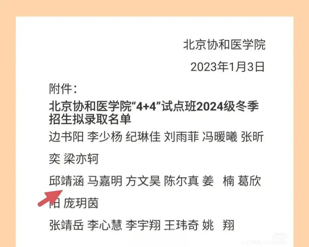 北京协和医学院2024级和20626级招收的学生名单当中有两位让人觉得很惊讶，因