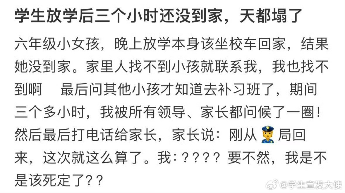 学生放学后三小时还没到家