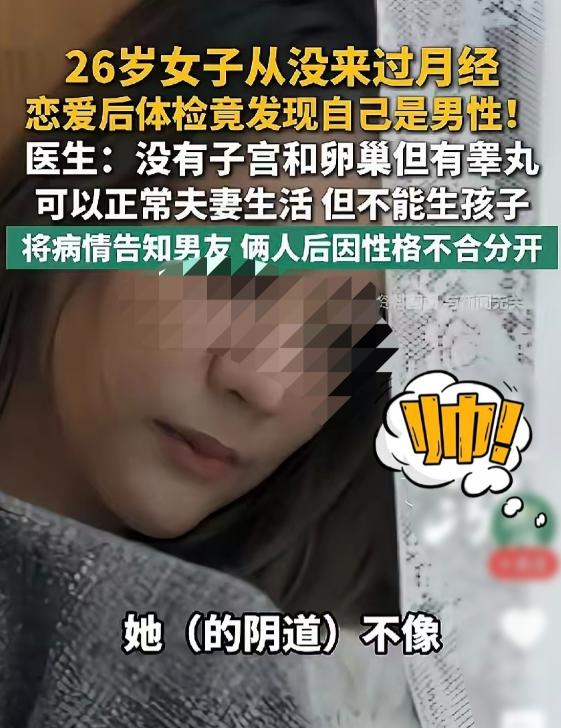 是男是女？深圳一女子，活了26年一直当女生，胸部正常，男女生活也正常，结果体