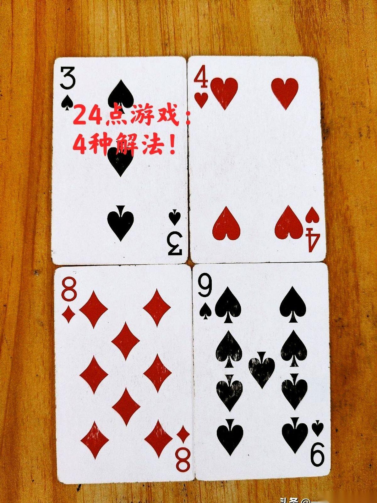 朋友聚会，一个哥们儿随手从桌上抽出四张牌，往桌子中央一甩：“3、3、9、11，算