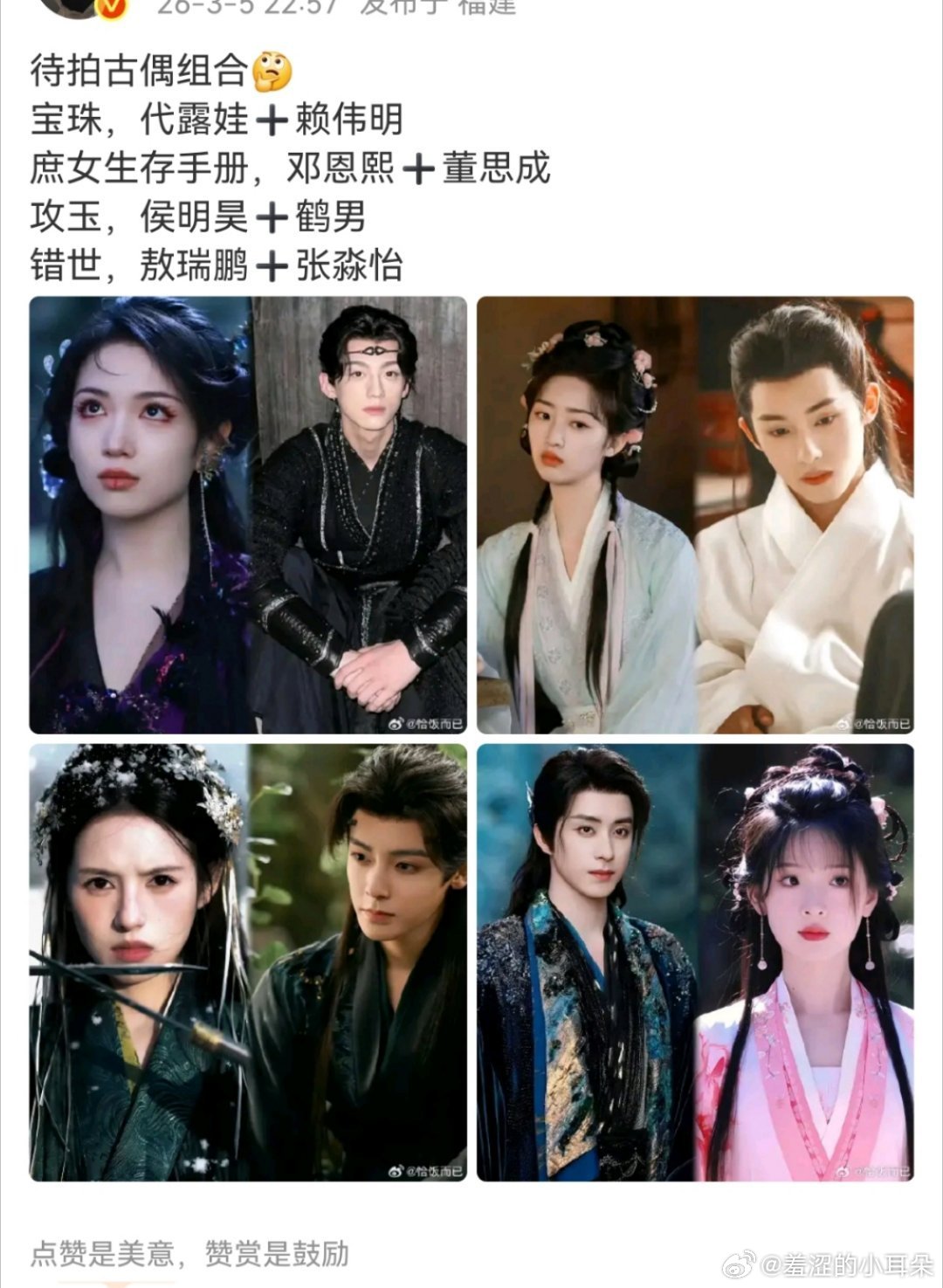 新一波古偶的新人搭配，我感觉《错世》赢了