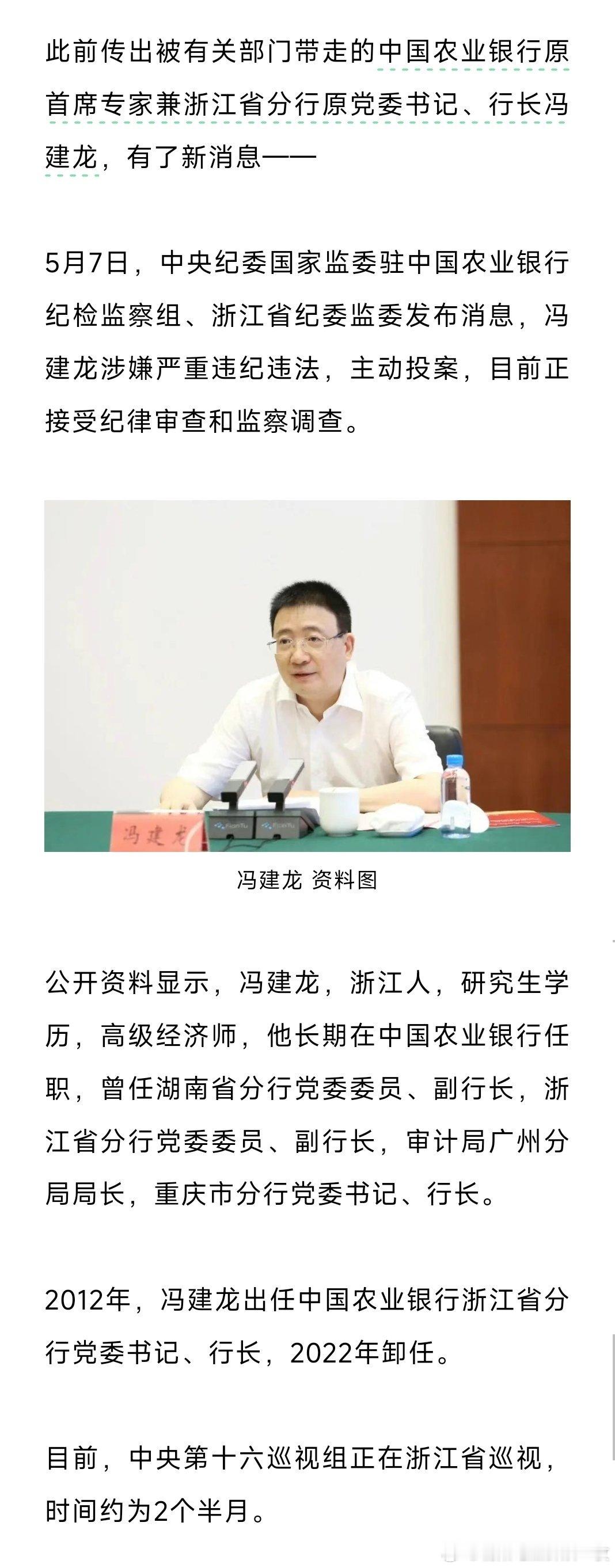 据中央纪委国家监委驻中国农业银行纪检监察组、浙江省纪委监委5月7日消息：中国农业