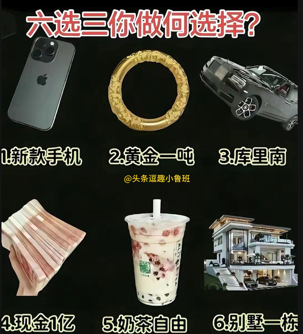 六选三，你会毫不犹豫地选择哪三样呢？