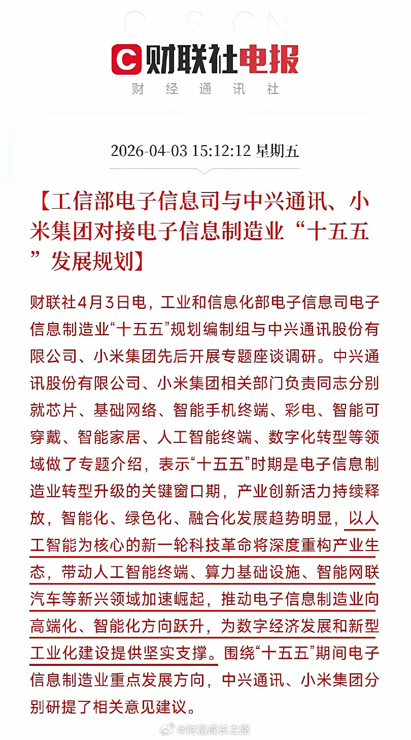 工信部找中兴小米聊规划，十五五的电子信息要再出手了？释放什么信号？刚刷到一条消息