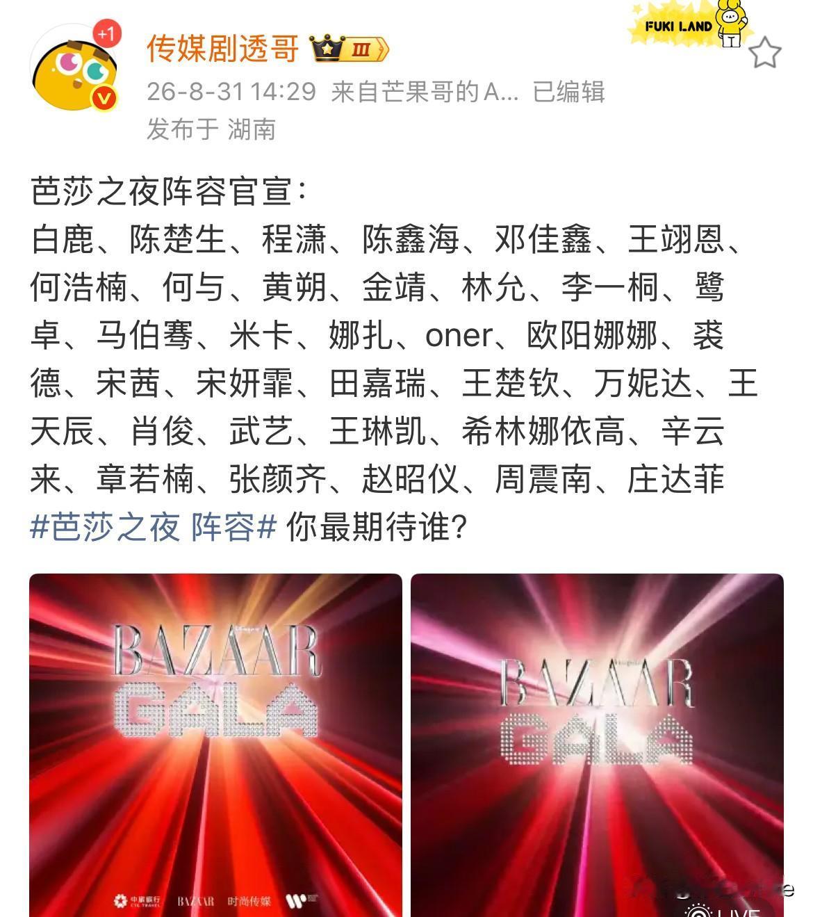 8月31日，2026年芭莎之夜阵容官宣原以为杨紫，迪丽热巴，白鹿，张凌赫，压轴