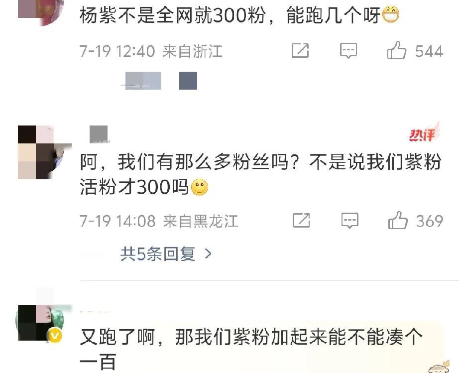 笑不活了，看到有人说杨紫剧播完就跑粉，为了维护“虚假繁荣”自掏腰包买了“七万粉”