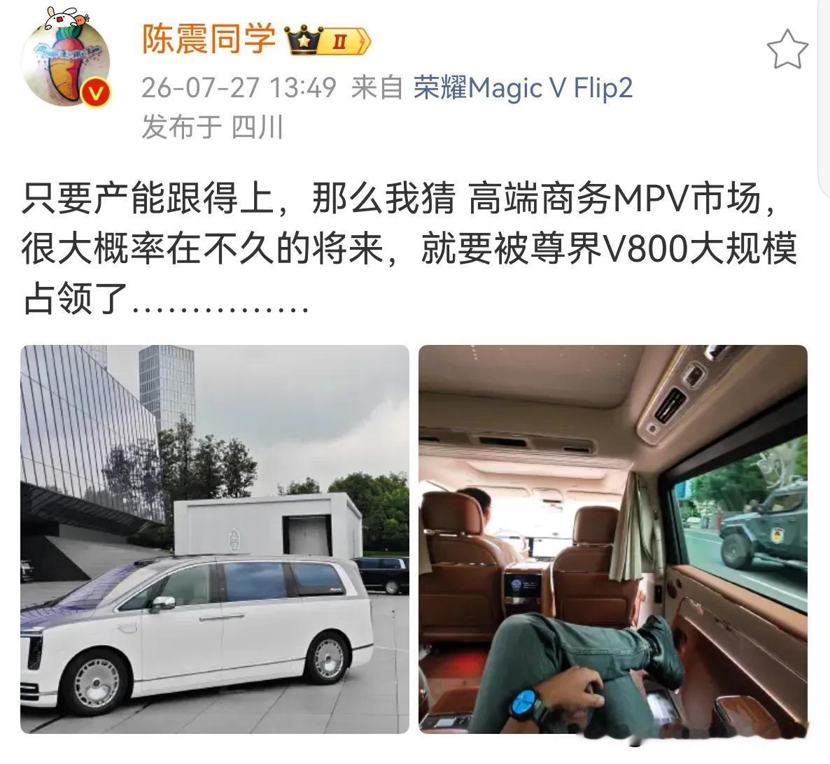著名车评人陈震，高端商务MPV市场，要被尊界V800大规模占领。陈震这个说法很保
