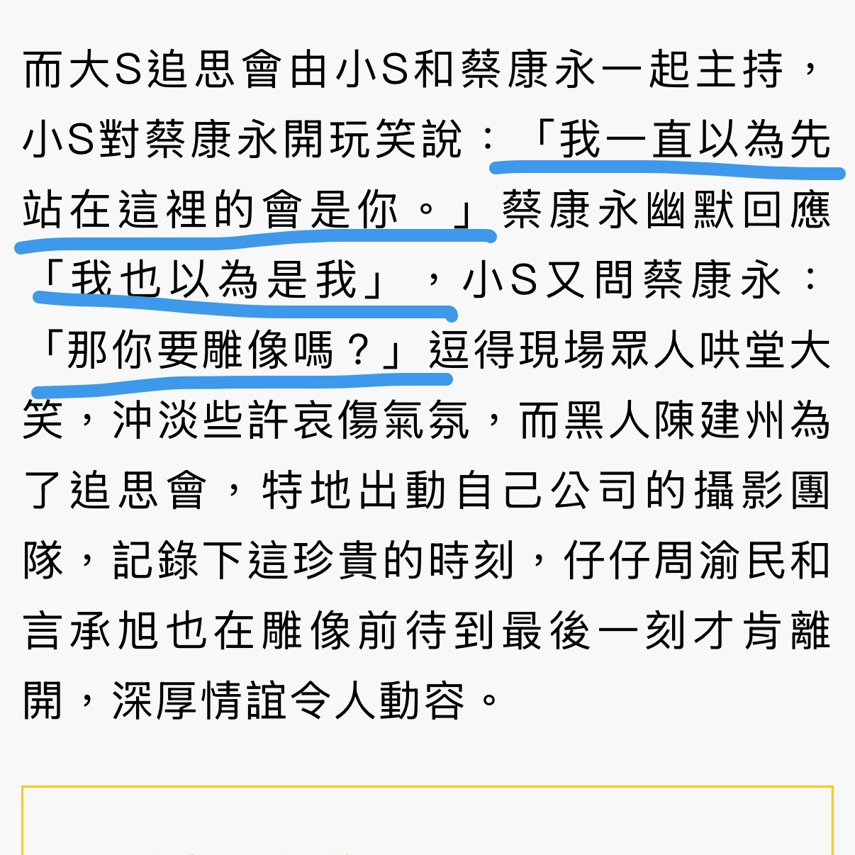 大S追思会上，小S对蔡康永开玩笑说：“我一直以为先站在这里的会是你。”蔡康永幽默