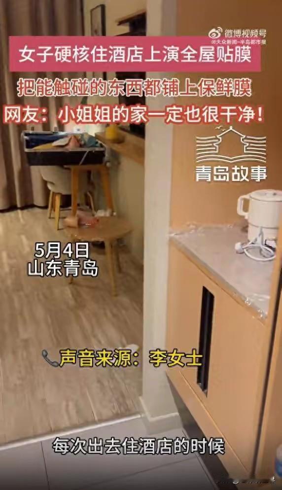 山东青岛这位妈妈住酒店的视频火了。她进房第一件事不是休息，而是掏出一卷保鲜膜和剪