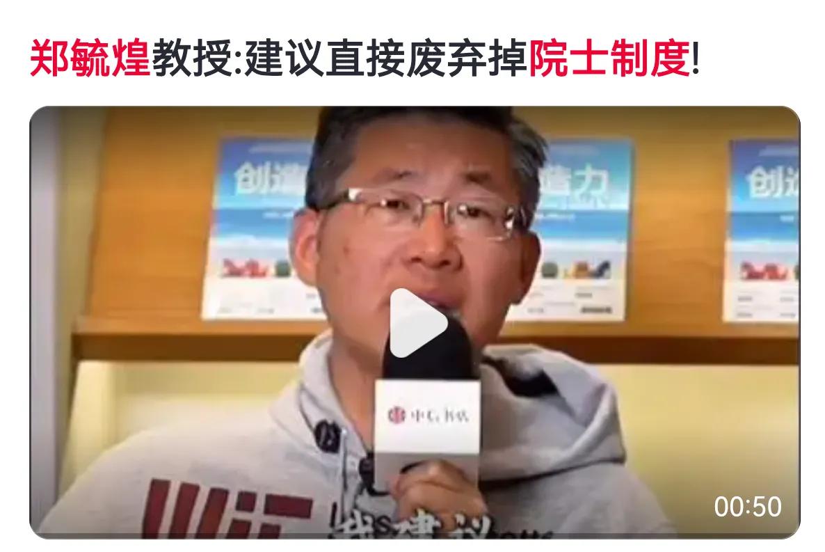 清华大学原博导郑毓煌，呼吁取消院士制度，主张学术归学术，荣誉归荣誉，将院士仅仅作