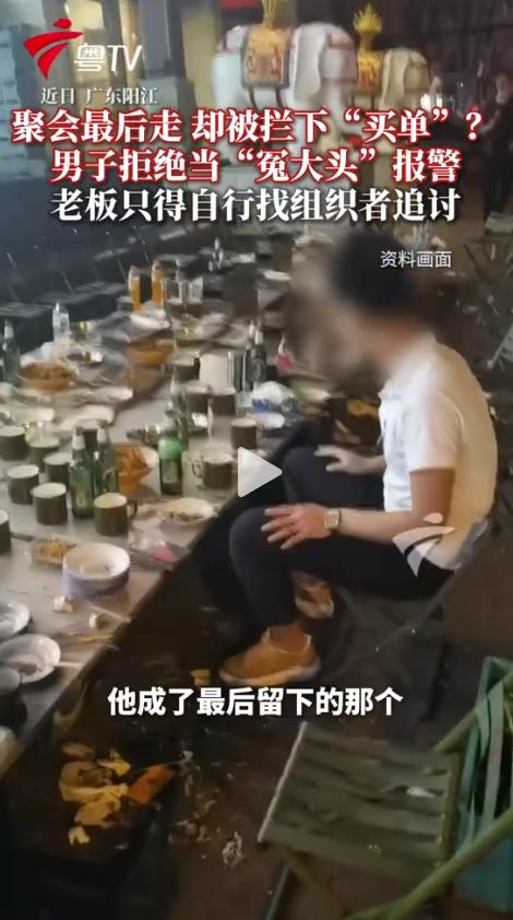 太寒心了！广东阳江一场朋友聚餐，众人尽兴后陆续离场，竟无一人结账。最后留下的男子