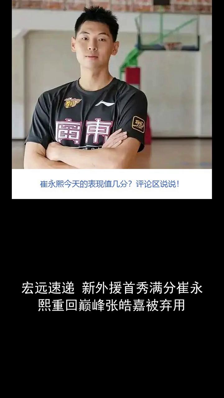 宏远速递新外援首秀满分，崔永熙重回巅峰，张皓嘉被弃用。分享赛场故事，关注体育。