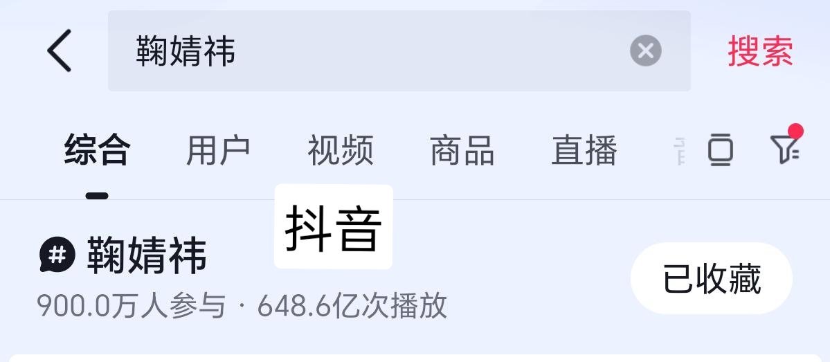 鞠婧祎三大短视频平台讨论度都是女明星第一，讨论度最能体现活粉量了来战​​​