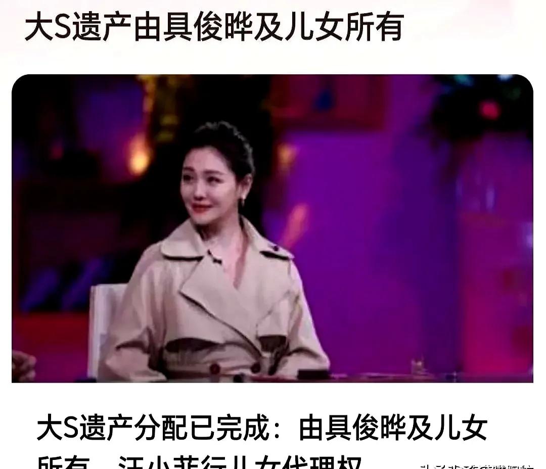 爱终于战胜了恨！据台媒消息，大S遗产分配尘埃落定，其与汪小菲的两个孩子成为最大受