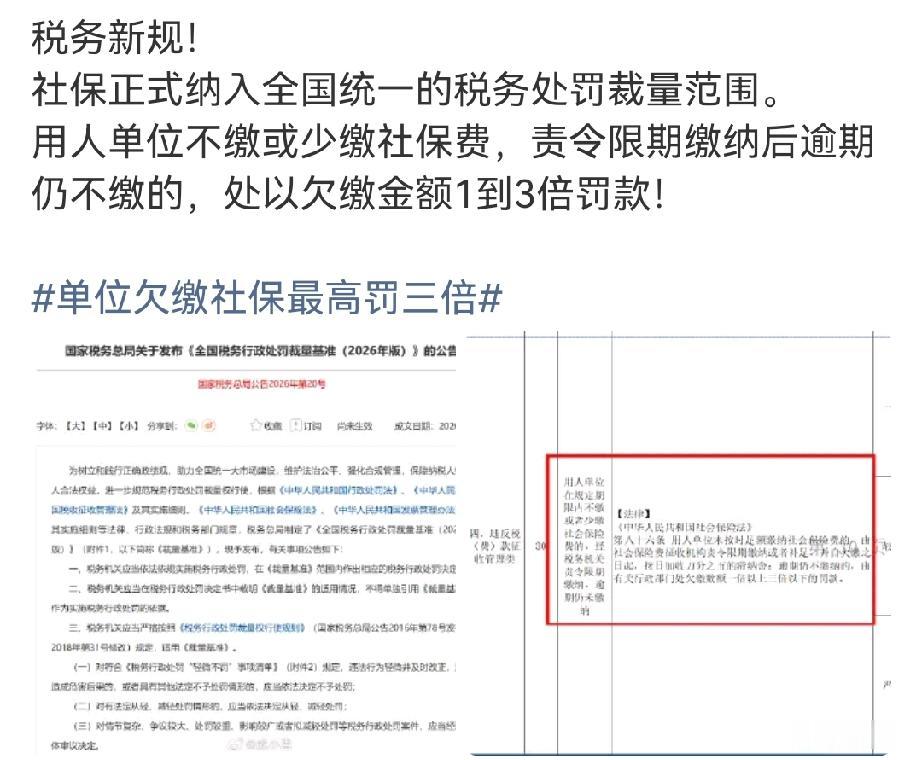 网传社保欠缴最高可罚3倍，别被带节奏！2026年第20号公告并不是新出台法律，只