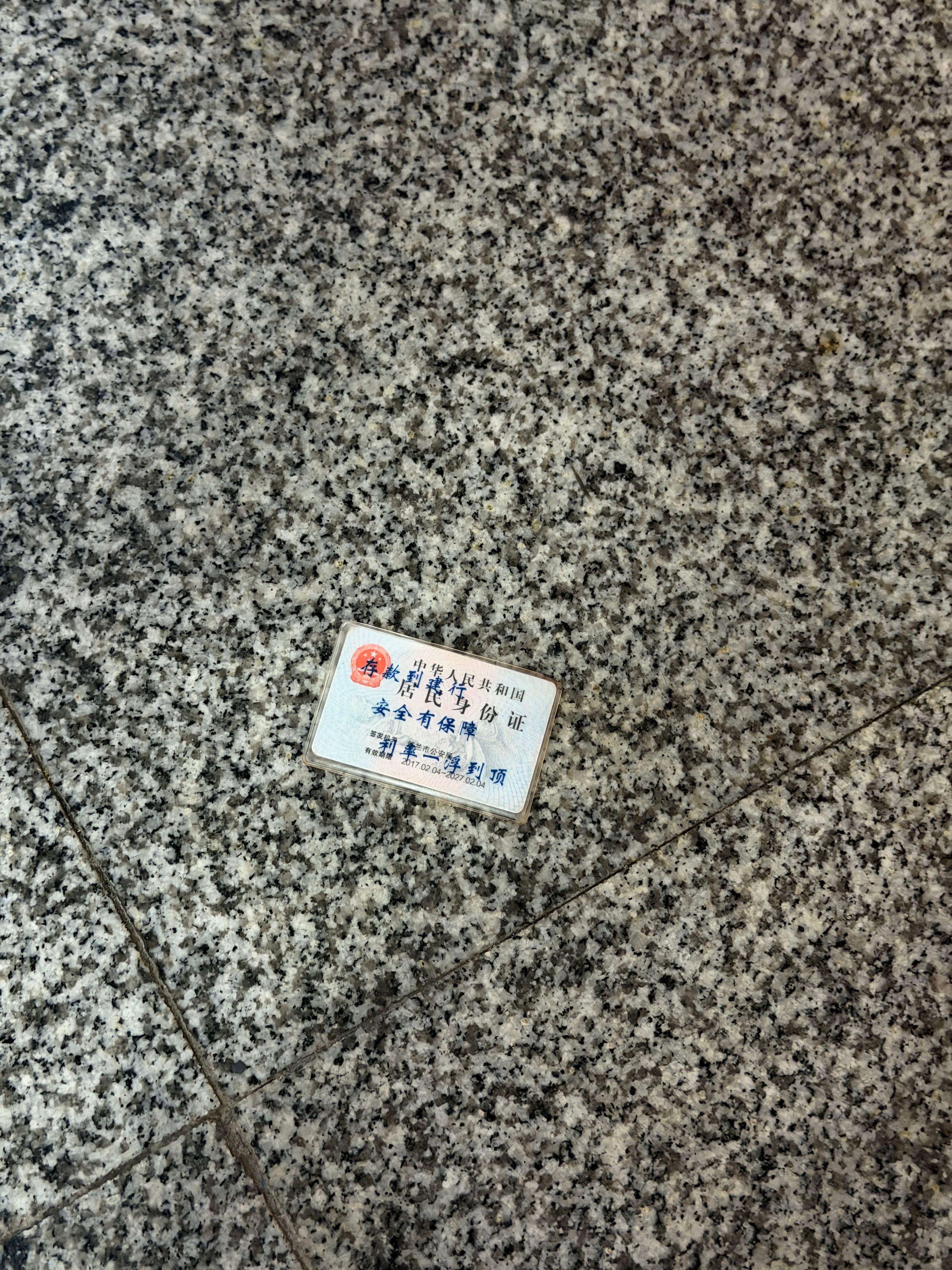 高铁站捡了一张身份证，我大声喊了两嗓子身份证上的名字，没人理我，我交给工作人员了