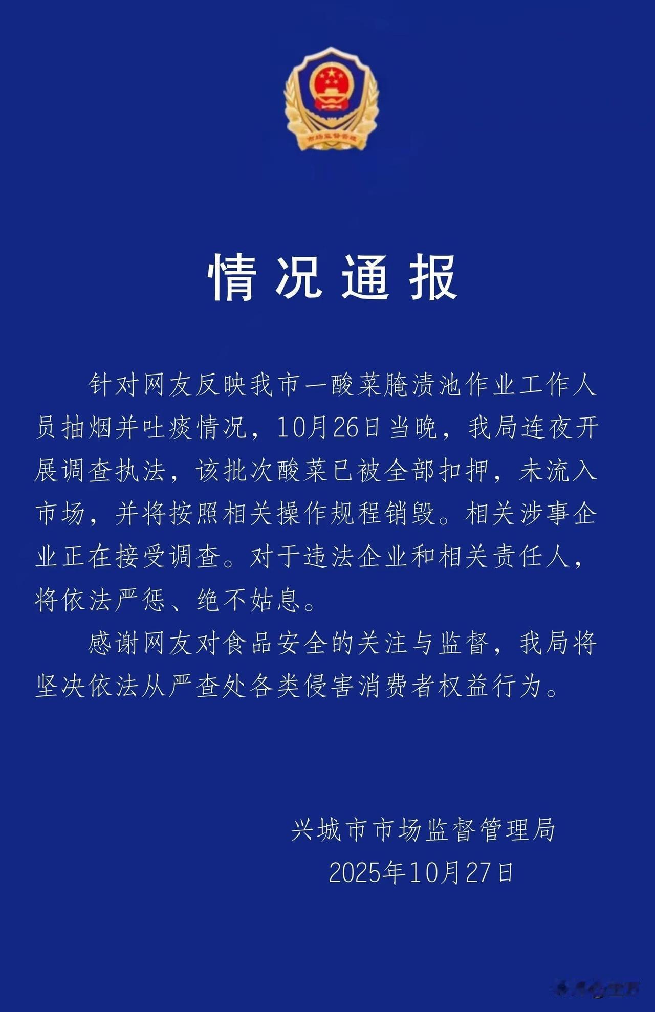 官方通报男子酸菜池中抽烟吐痰!今天晚上,兴城市的官方,发了一份情况通报,情况