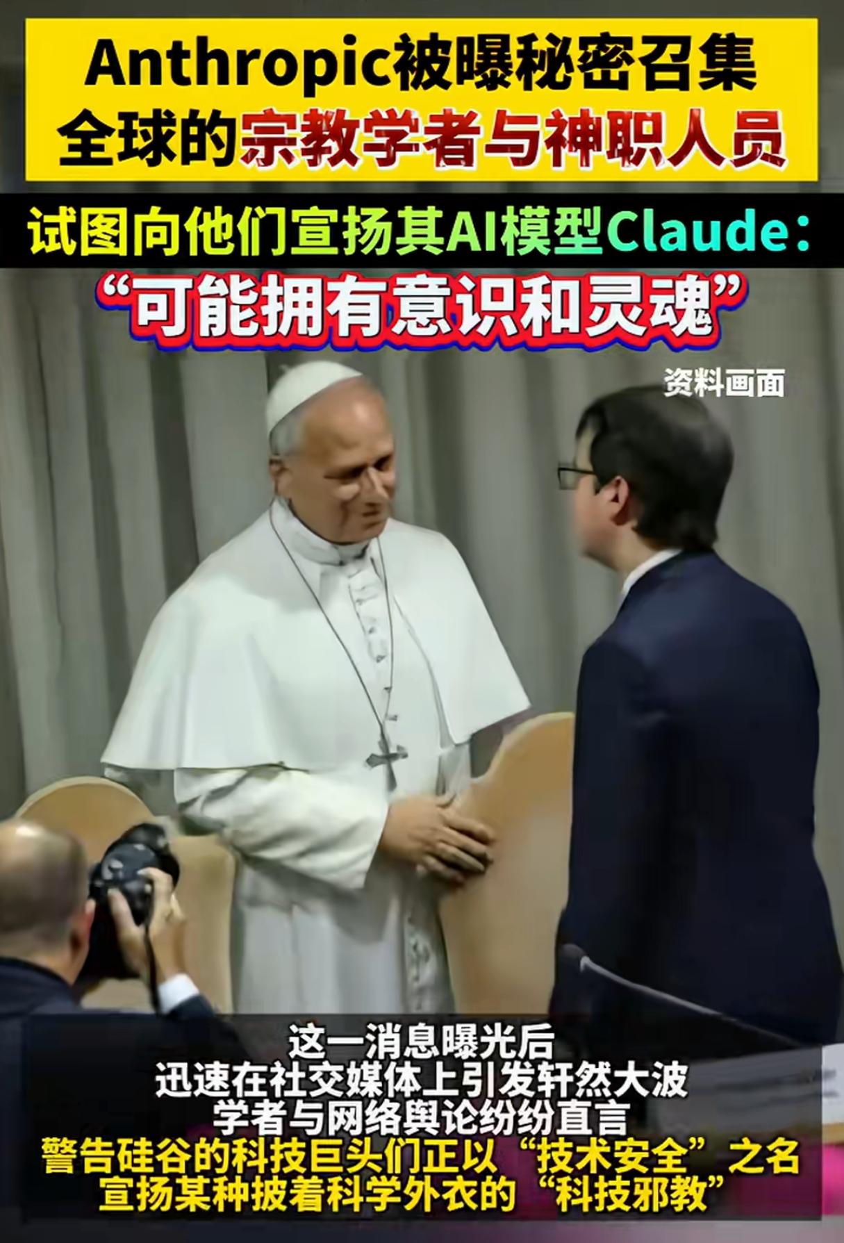 AI与宗教相遇：一场引发争议的对话近日，AI企业Anthropic被曝出秘