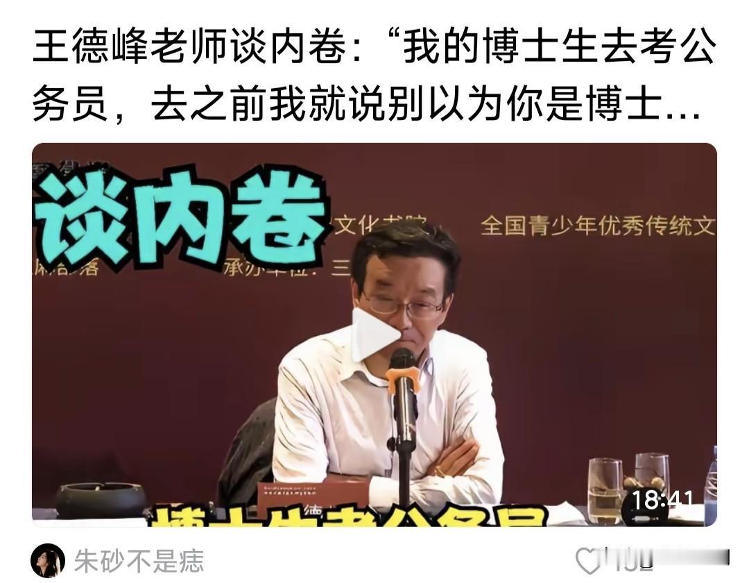 王德峰教授谈“内卷”，令人哭笑不得！他说:我的博士生去考公务员，去之前我对他们说
