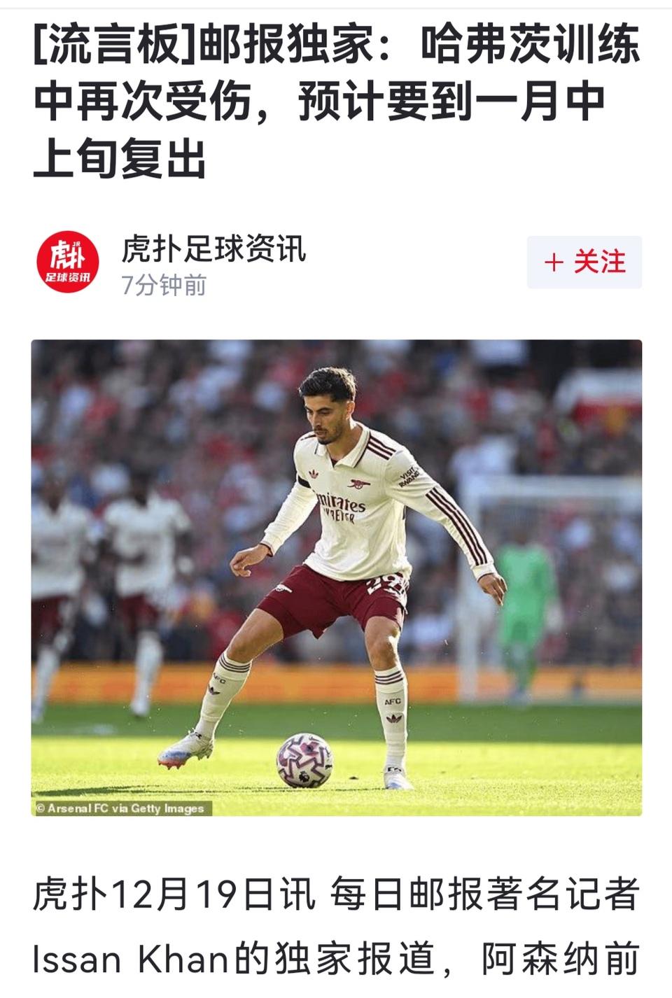 阿森纳球迷现在天天担惊受怕，哈弗茨训练又受伤了，别指望他了。虽然哈弗茨是上赛