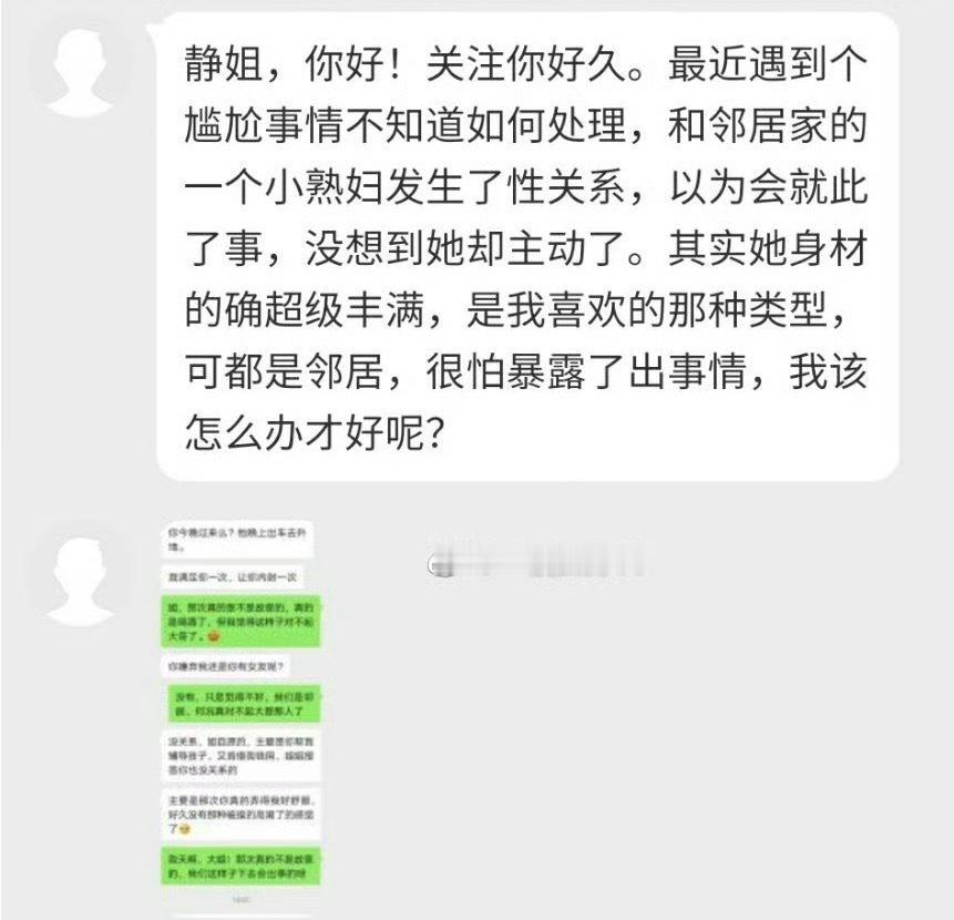 “静姐，你好!关注你好久最近遇到个尴尬事情不知道如何处理和邻居家的一个小熟妇发生