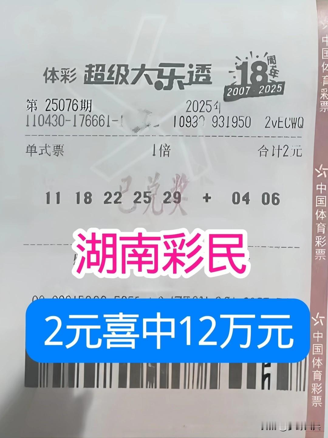 2元买一组彩票，幸运中得奖金12万元，这运气太好了，单挑一注就中了6个数字，这位