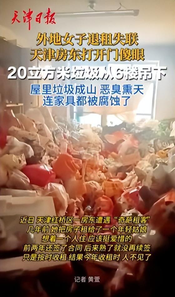 近日，天津红桥区一房东遭遇“奇葩租客”。几年前，她把房子租给了一个年轻姑娘，想