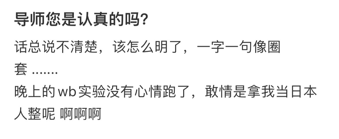 导师您是认真的吗？̊ଳ̊​​​