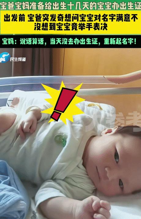 “笑不活了！”宝爸宝妈准备给出生十几天宝宝办出生证。出发前，宝爸突然问宝宝:“