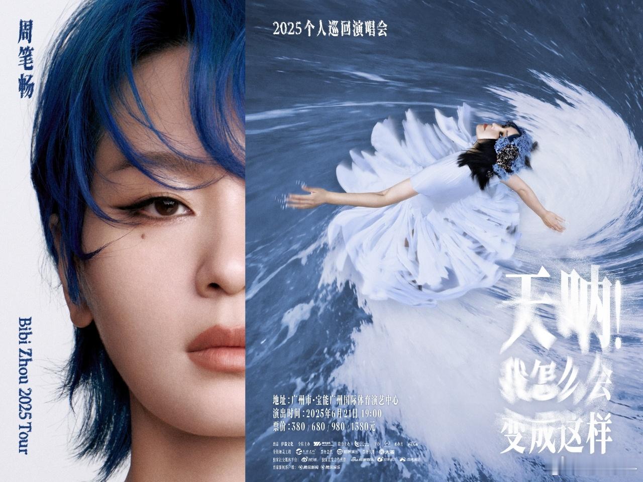周笔畅广州演唱会官宣全新概念舞台，沉浸式音乐体验，这波操作太会了！从《笔记》到