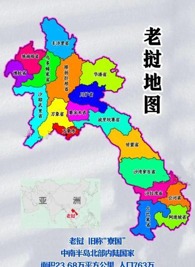 老挝面积23万平方公里，人口760万，是东南亚唯一的内陆国！老挝这个国家，在国内