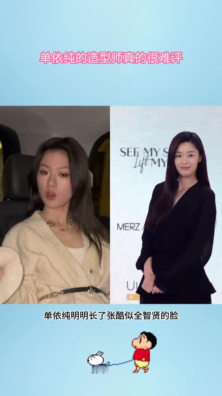 单依纯的造型师真的很难评。单依纯明明长了张酷似全智贤的脸，也才23岁的年纪，造
