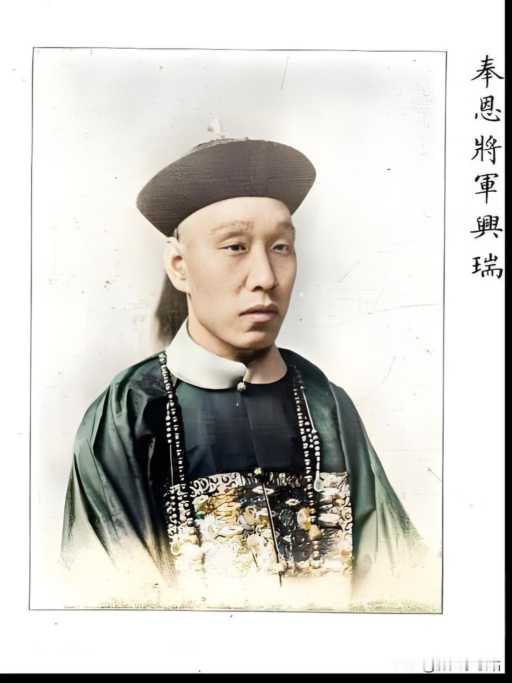 奉恩将军兴瑞，“奉恩将军”是清朝宗室十二等爵最末级，品级等同武职正四品，但没