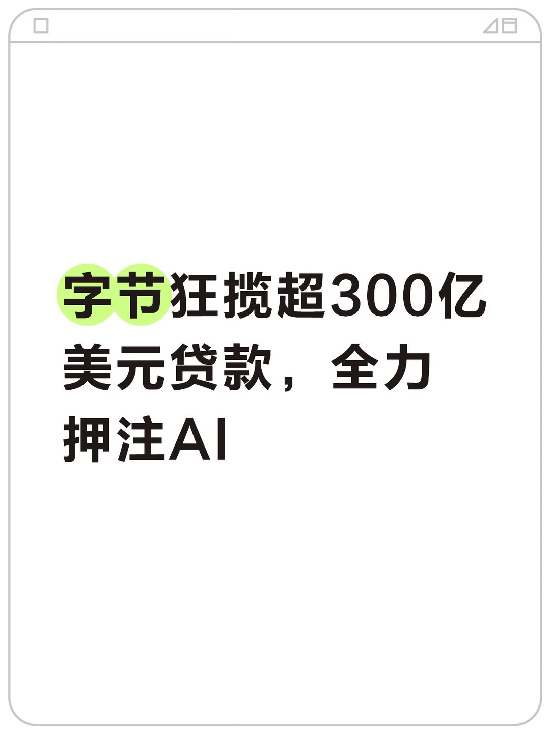 字节狂揽超300亿美元贷款，全力押注AI