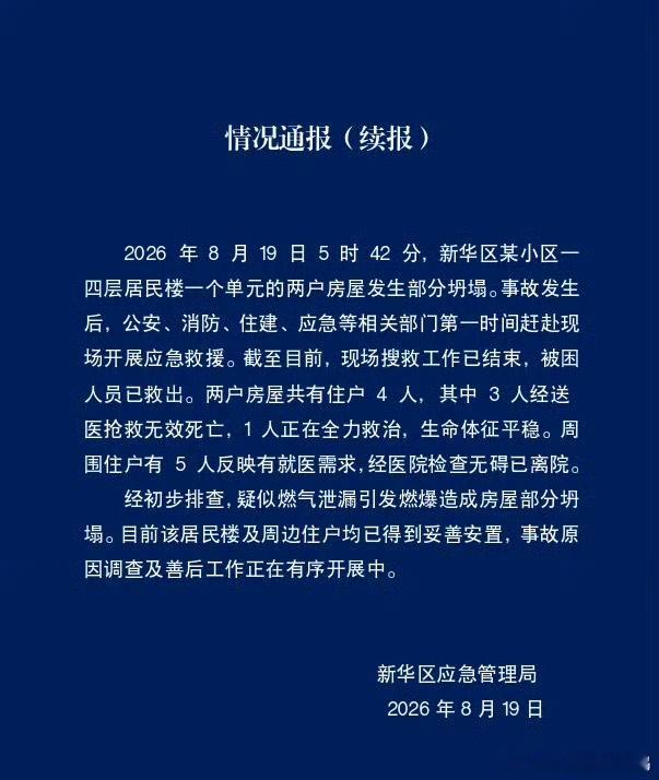 石家庄一居民楼部分坍塌致3死8月19日5时42分，石家庄新华区铁路55宿舍一幢建