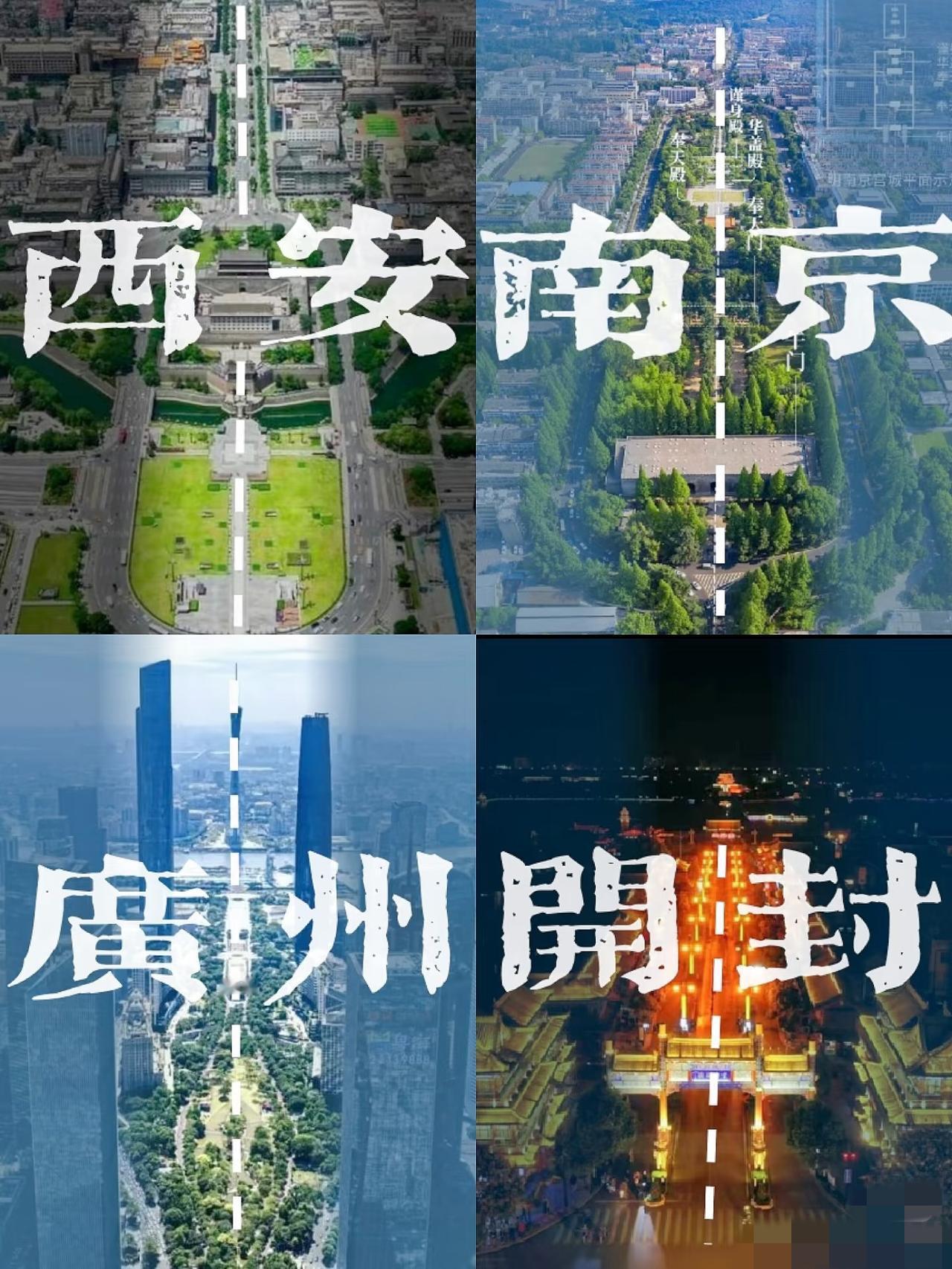 西安的中轴线与地铁二号线重合，穿越古今，见证古城繁荣；🔸开封的千年中轴线，历