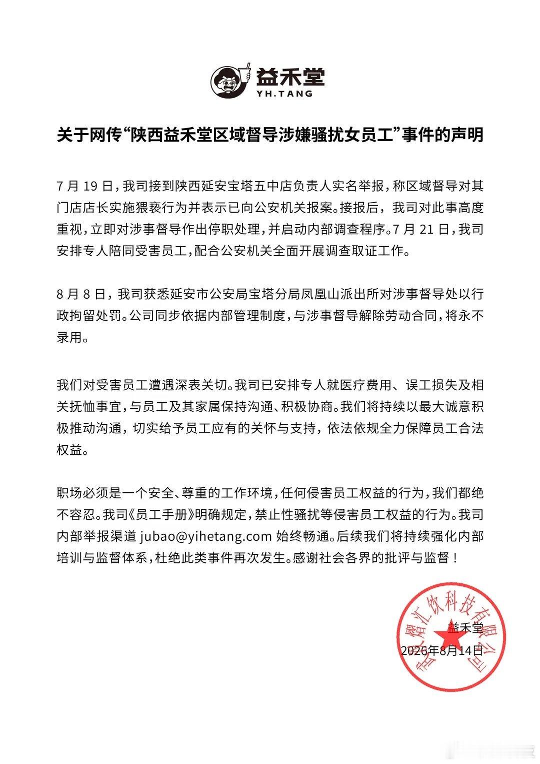【益禾堂已开除猥亵女员工督导益禾堂督导骚扰女员工事件声明】8月14日，发布关于网