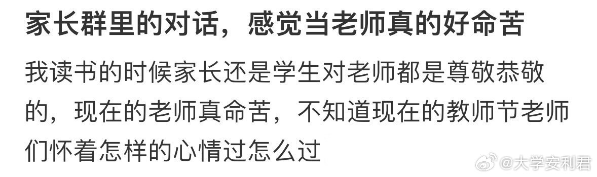 家长群里的对话，感觉当老师真的好命苦​​​