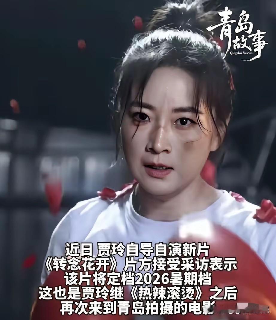 瘦身后的贾玲消失一阵子，果然憋了个大的。自导自演的新片《转念花开》要在暑期档