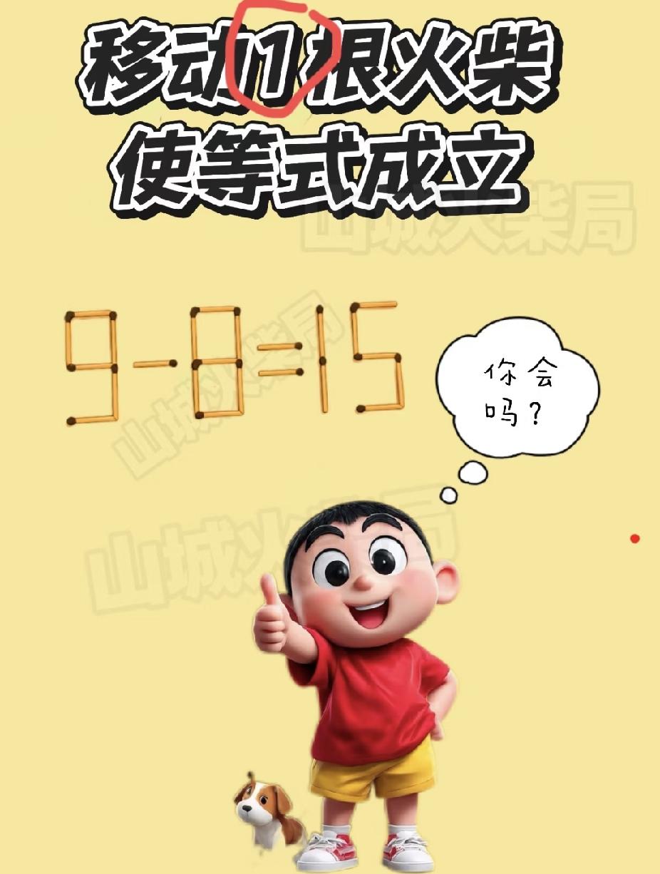  火柴题：9-8=15，移动1根怎么让等式成立？