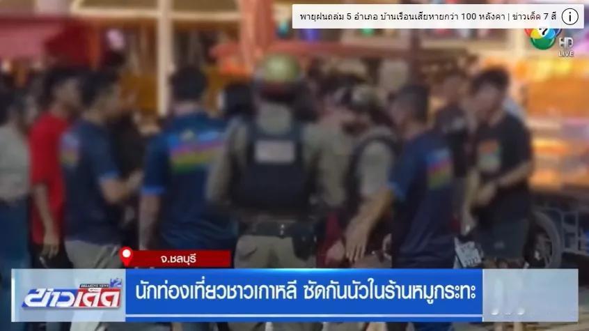 韩国游客冒充中国人在芭提雅斗殴，韩媒的虚假报道被泰国警方公告揭穿，引发泰国反韩舆