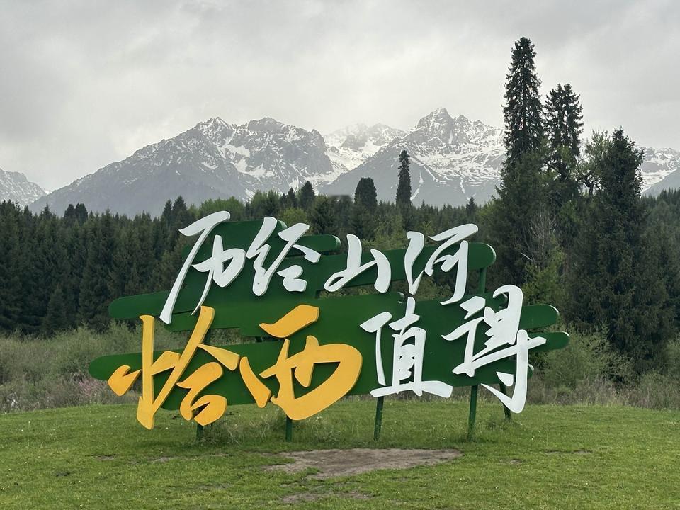 印象新疆——恰西恰西因纬度低，是伊犁周边绿得最早的草原。景区集山水美景、文化