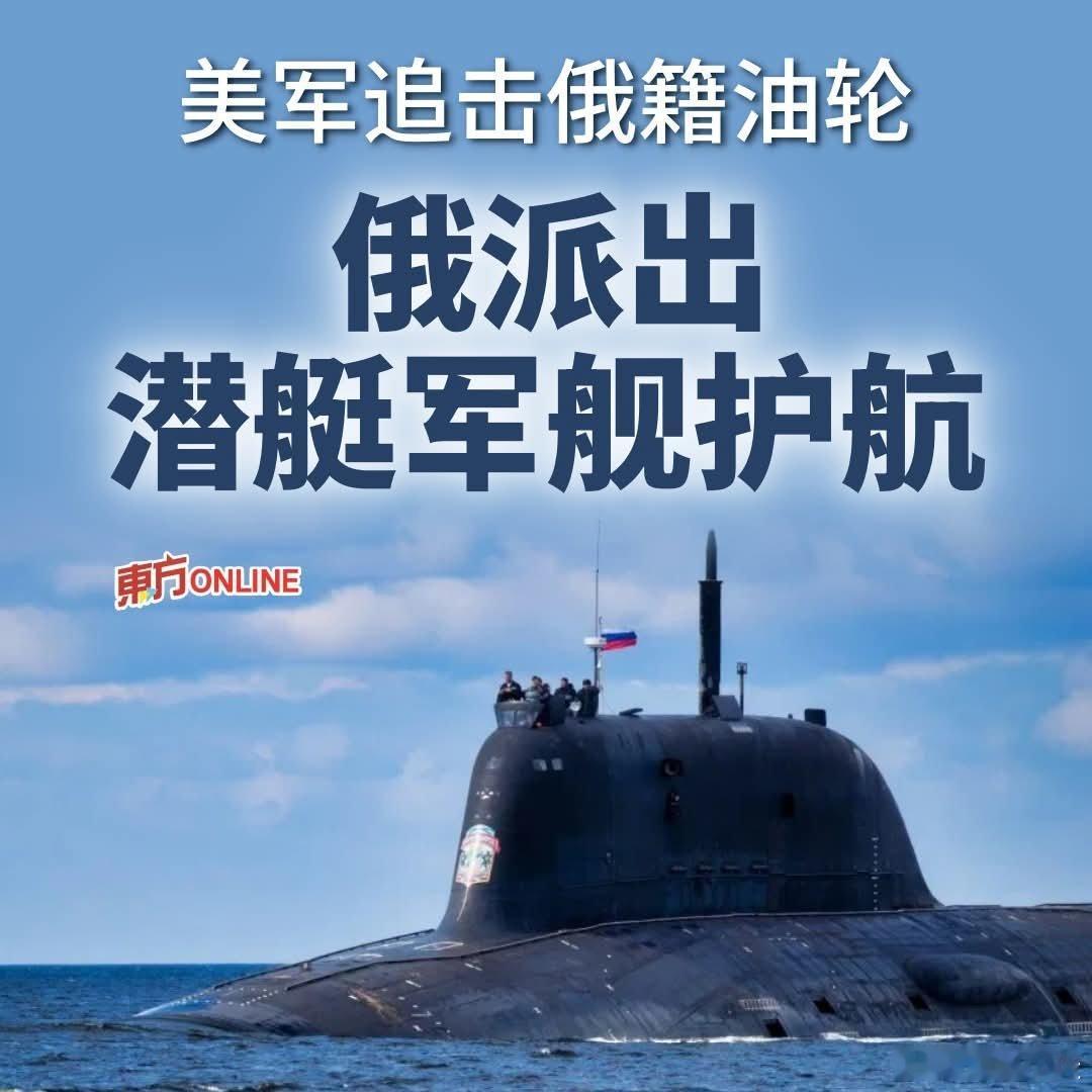 美军追击俄籍油轮，俄派出潜艇军舰护航BBC报道，俄罗斯已部署海军力量护航一艘正在