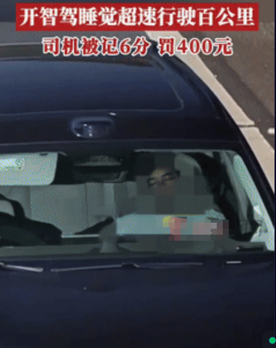 “心真大！”广东云浮高速上，一男子开启智能驾驶后竟酣睡1小时，还超速狂飙100余