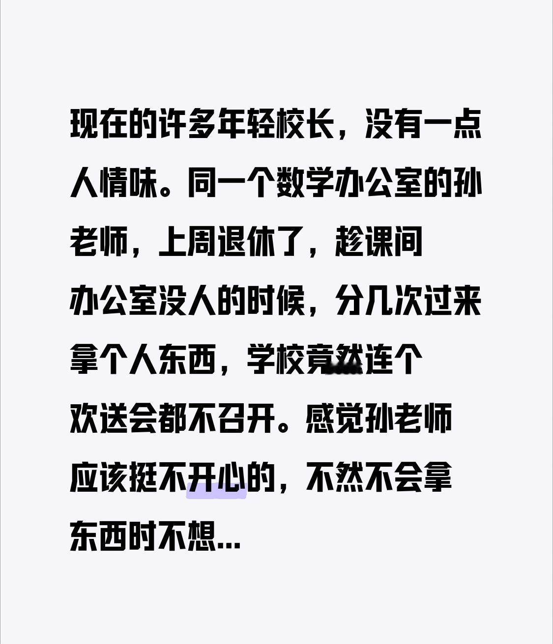 现在的许多年轻校长，没有一点人情味。同一个数学办公室的孙老师，上周退休了，趁课