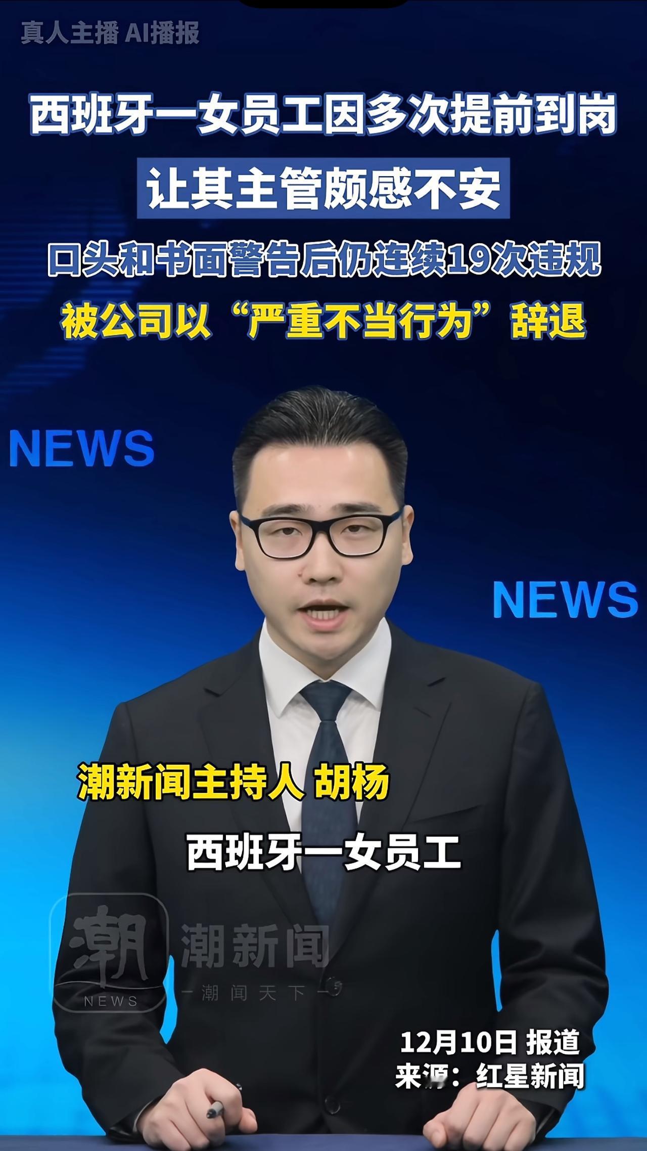 只听过迟到早退遭开除的，第一次听说提前到岗积极工作还能被辞退！西班牙一女子频繁